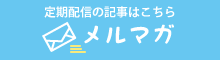 メールマガジンへのリンク