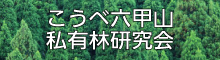 こうべ六甲山私有林研究会へのリンク