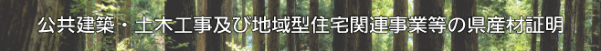 県産材証明へのリンク