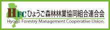 ひょうご森林林業協同組合連合会へのリンク