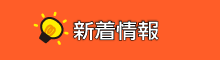 新着情報へのリンク