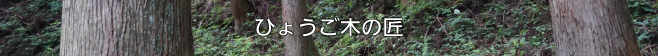 ひょうご木の匠へのリンク