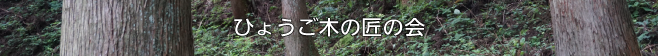 ひょうご木の匠の会へのリンク