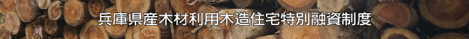 兵庫県産木材利用木造住宅特別融資制度へのリンク