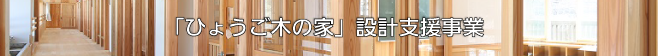 「ひょうごの木の家」設計支援へのリンク